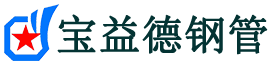 台州注浆管现货-台州注浆管厂家-台州宝益德钢管